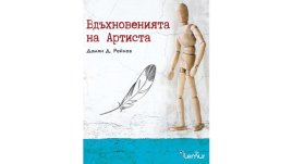 „Вдъхновенията на Артиста“ от Дамян Д. Рейнов