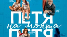 „Петя на моята Петя“ строи мостове между поколенията и провокира с въпроси