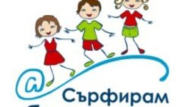 Кръгла маса дискутира „За или против децата в социалните мрежи“ в деня за безопасен Интернет