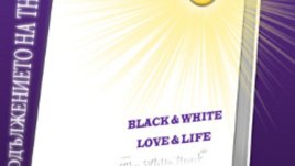 „The White book – книга от любовта“ на Ивомир Димчев и Катя Кючукова