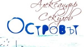 Продължете книгата „Островът“