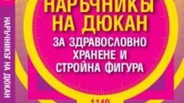 Наръчникът на Дюкан за здравословно хранене и стройна фигура