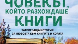 „Човекът, който разхождаше книги“ – Карстен Хен