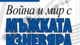Руска психоложка анализира мъжката изневяра