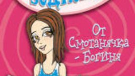 От смотанячка – богиня