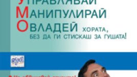 С. У. М. О. в отношенията &ndash; Пол Макгий