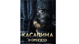 „Касапина и орехчето“ от  Алейна Ъркхарт      
