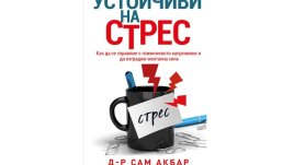 „Устойчиви на стрес“ от д-р Сам Акбар   