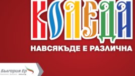  „България Ер“ стартира промокампания „Коледата е различна навсякъде“