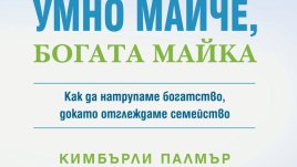 Умно майче, богата майка