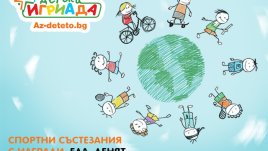 Az-deteto.bg ви кани на „Детска Игриада“