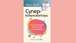 „Суперкомуникатори“ от Чарлс Дюиг