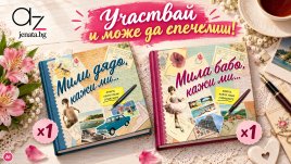 ЕСЕННА ИГРА: Участвайте и можете да спечелите страхотни книги