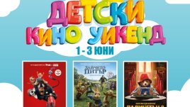 Зарадвайте децата с „Детски Кино Уикенд“ в Арена