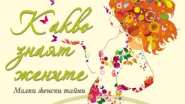 Секс, любов, пари и мръсни чинии