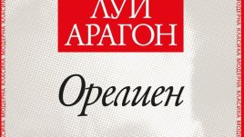 Един от най-великите любовни романи на XX век