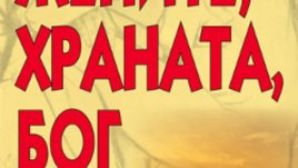Жените, храната, Бог на Джинийн Рот
