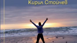 &bdquo;6 дни, за да постигнеш всичко, което желаеш&ldquo; на Кирил Стойчев