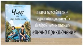 „ЧИК или Защо взехме ладата“ – Волфганг Херндорф