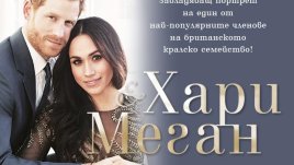 Участвайте в новата ни игра и спечелете книгата „Хари и Меган“