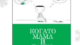 Когато мама и татко работят много 