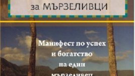 Наръчник за мързеливци на Марк Алън
