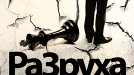 За упадъка на политическата класа и продажността на институциите