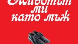 &bdquo;Животът ми като мъж&ldquo;