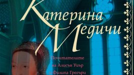 Катерина Медичи – отровителка или просто... кралица