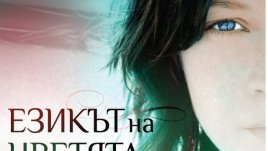 Езикът на цветята, любовта, децата