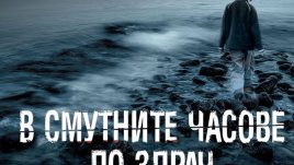 Криминални интриги и призрачни истории