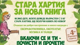 За четвърти път в София „Стара хартия за нова книга“