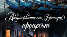 „Акушерката от Венеция – процесът“ – Роберта Рич