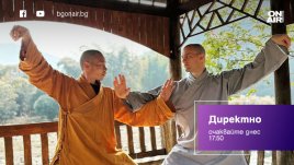 Днес в 17:50 часа „Директно“ пренася зрителите на Bulgaria ON AIR в Шаолин