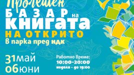 Пролетният базар на книгата ще зарадва посетителите си с хиляди книжни изкушения