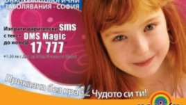 Звезди на българската музика в подкрепа на инициативата „Приказка без край... Чудото си ти!“