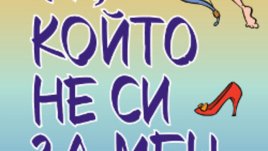 „Ти, който не си за мен“ – Александра Потър