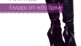 „Българи от ново време“ на Светослав Пинтев