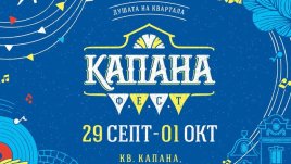 Започва Капана фест