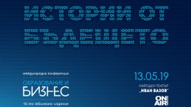 Конференцията „Образование  и бизнес“ с десето юбилейно  издание на 13 май 