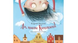 „Ах, тази Киткат!“ от Карой Мехеш