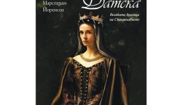 Маргрете I Датска – средновековната обединителка на Севера   