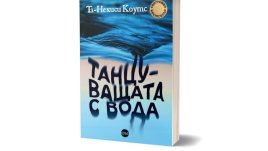 Световният бестселър „Танцуващата с вода“ излиза на български