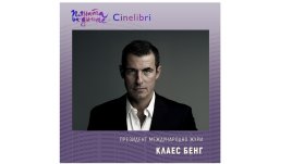 Клаес Бенг оглавява международното жури на Синелибри 2025