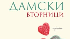 &bdquo;Дамски вторници&ldquo; &ndash; Моника Пец