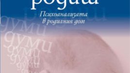 „Думи, за да се родиш“ – Мириам Сежер