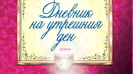 &bdquo;Дневник на утрешния ден&ldquo; &ndash; Сесилия Ахърн