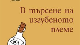 Българското племе не е изгубено, понеже още не е намерило себе си