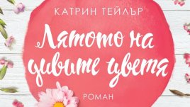 „Лятото на дивите цветя“ – Катрин Тейлър