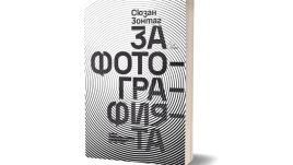 „За фотографията“ от Сюзан Зонтаг
